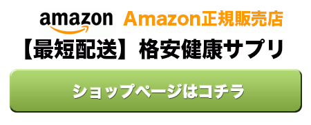 Amazon【最短配送】格安健康サプリ